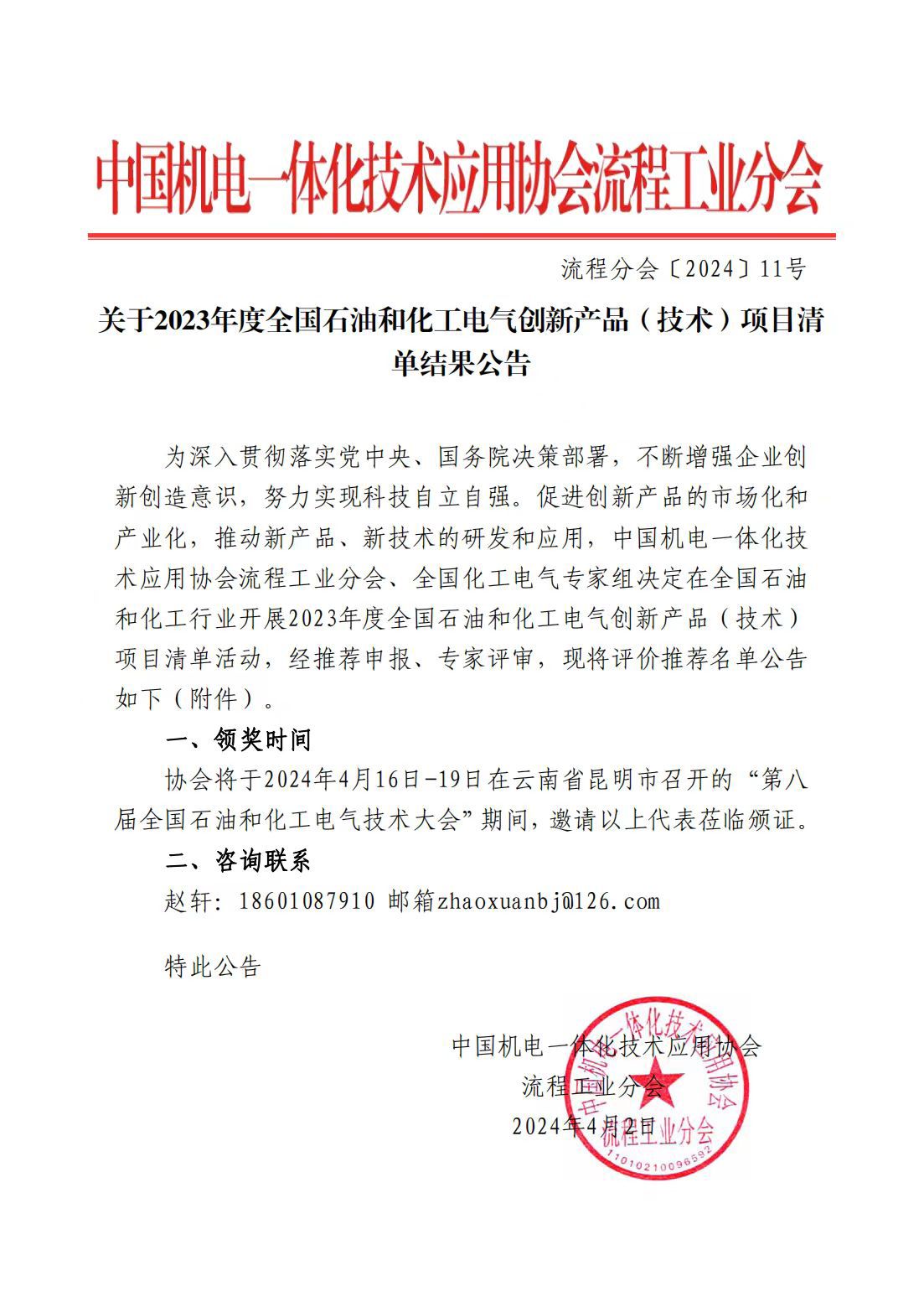 2023年度全國石油和化工電氣創新產品(技術)入選項目清單公告